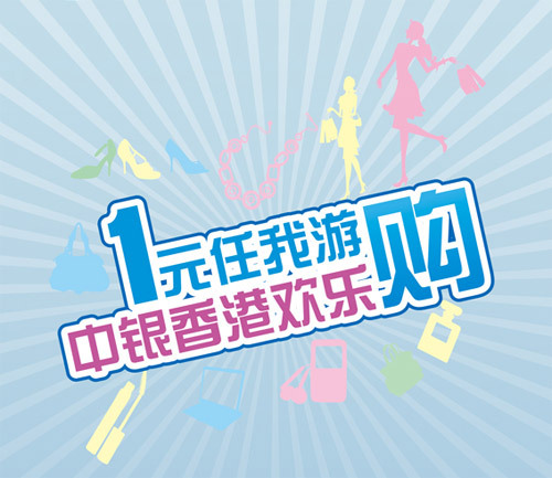 中银欢乐购 1元香港游 中银欢乐购 1元香港游