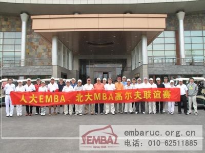 人大EMBA北大MBA高尔夫联谊赛_人大校友