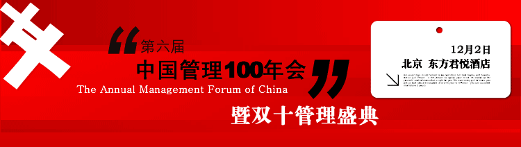 第六届中国管理100年会