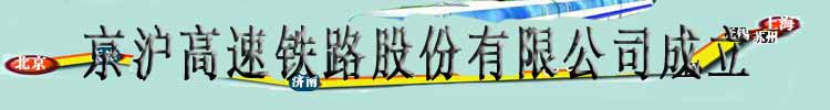 京沪高速铁路股份有限公司成立