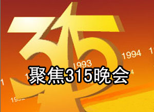 聚焦2008年度315晚会
