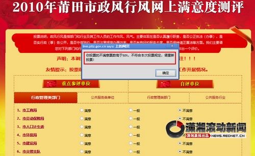 福建莆田政府网站民调限定不满意票不能超50%