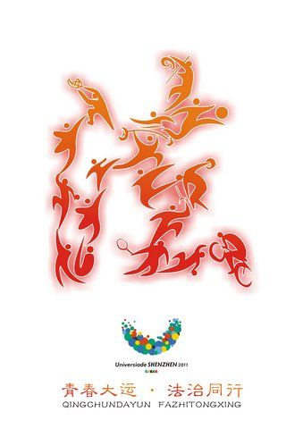 深圳第5届法制宣传公益广告获奖作品揭晓(组图)