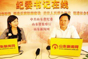 山东泰安纪委书记:网络对反腐倡廉功不可没