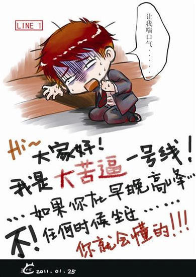 北京地铁漫画走红 诙谐幽默中道出地铁族辛酸