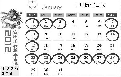 2012年节假日安排公布:1月被网友称最幸福感月