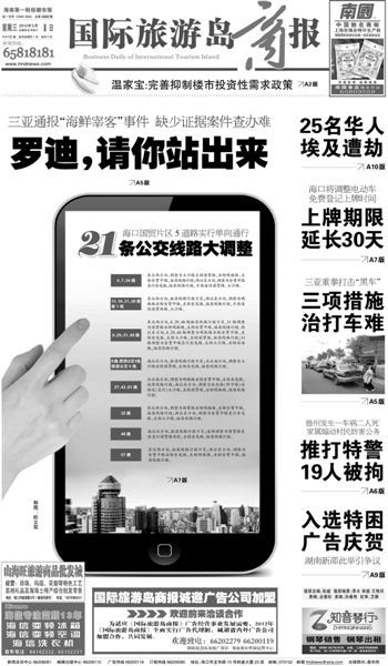 海南一家报纸的头版头条标题:罗迪,请你站出来。 三亚市委书记谈游客被“宰”:对害群之马零容忍