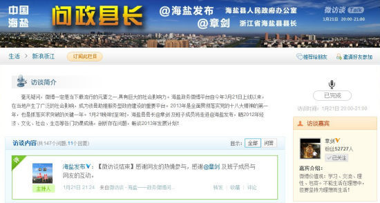 “两会微直播——问政县长”微访谈页面 问政海盐县长 政务微博传递干群关系正能量