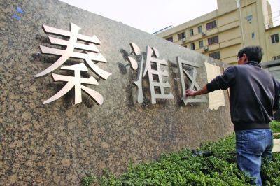 原白下区政府办公所在地正式更名秦淮区人民政府。王恒 摄 杨卫泽:区划调整是城市转型趋势的必然选择