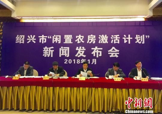图为:发布会现场。 方堃 摄 浙江绍兴预吸引100亿资本实施“闲置农房激活计划”