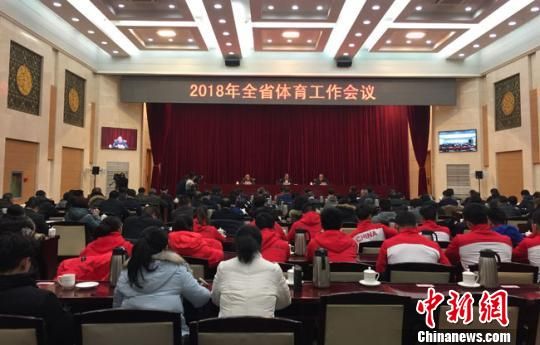 2月7日,2018年甘肃省体育工作会议在兰州召开。 丁思 摄 甘肃借西部地域特色创品牌赛事 推体育产业融合发展