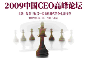 第三届中国CEO高峰论坛回顾