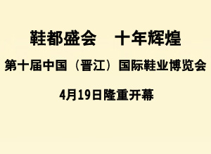 第十届中国（晋江）国际鞋业博览会