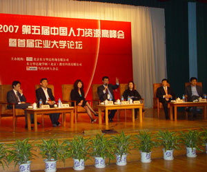 第五届中国人力资源高峰会