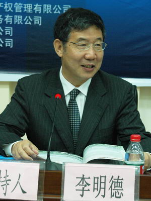 图文:中国社科院知识产权中心主任李明德