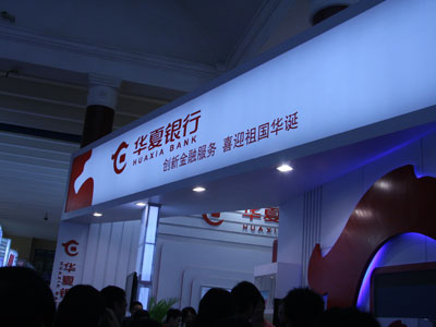 图文:华夏银行在中国国际金融展的展台_会议讲