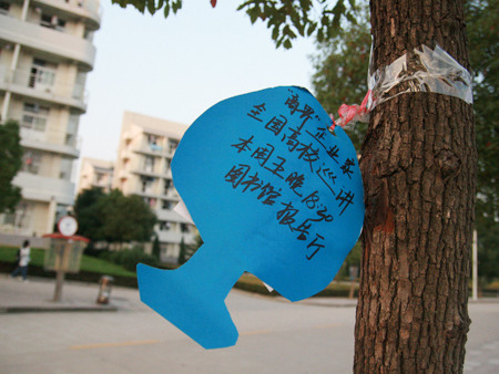 图文:挂在树上的宣传卡片