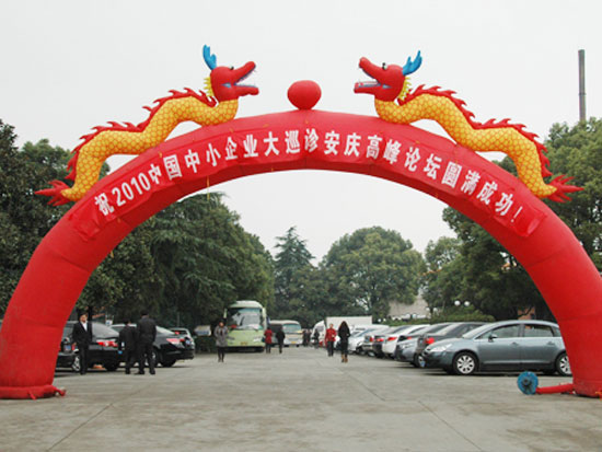 图文:2010中小企业大巡诊安庆高峰论坛开幕式