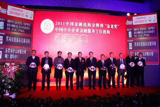 2011中国中小企业金融服务十佳机构奖_会议讲