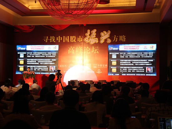 “寻找中国股市振兴方略”高峰论坛于2012年9月25日在北京举行。上图为论坛现场。(图片来源：新浪财经 梁斌 摄)