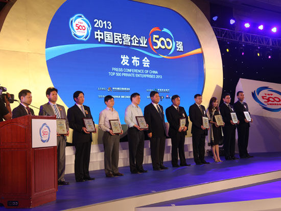 图文:2013中国民企500强第二组|民营企业|500