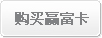 购买赢富卡