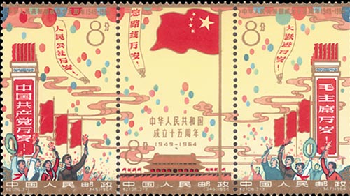 邮票简介：中华人民共和国成立十五周年