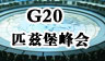 G20ƥȱڷ