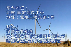 2010亚洲风能大会简介