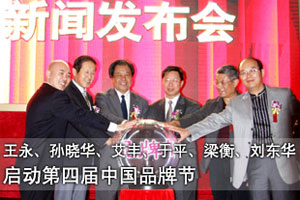 第四届中国品牌节发布会现场