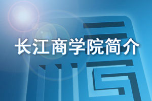 长江商学院简介