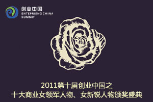 2011十大女性人物评图文报道