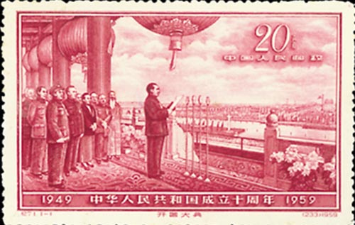 邮票简介：中华人民共和国成立十周年(第五组)