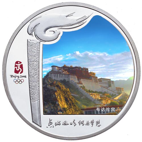 火炬接力境内传递纪念章：西藏-布达拉宫