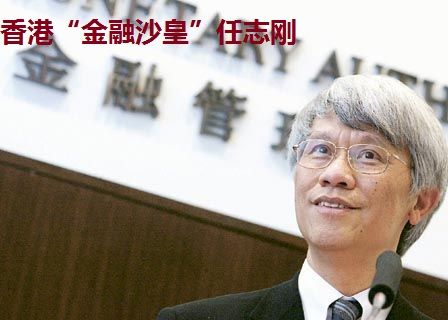 香港金融沙皇任志刚建议人行效仿美联储建短期政策目标利率