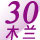 30λ̽ľѡ
