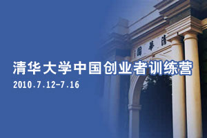 清华大学中国创业者训练营