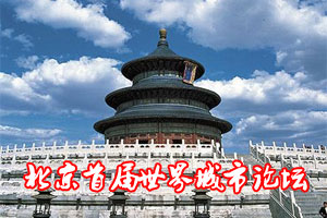 北京首届世界城市全球论坛报道