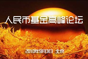 人民币基金高峰论坛