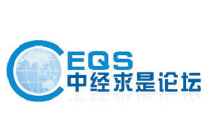 中经求是月度经济分析会