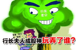 点评：行长夫人成股神玩弄了谁