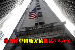 国际评级穆迪称中国地方债务规模低估3.5万亿