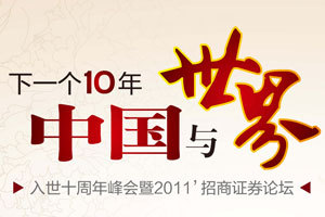 入世十周年峰会暨2011'招商证券论坛