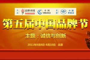 第五届中国品牌节回顾