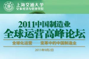 2011中国制造业全球运营高峰论坛