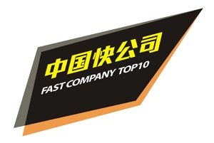 2011中国快公司TOP10评选