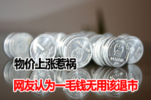 物价上涨惹祸 部分网友认为一毛钱无用该退市