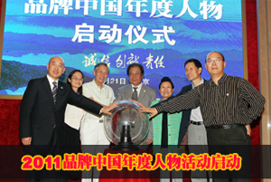2011品牌中国年度人物专家评审会在京召开