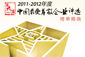 2011-2012年度中国最受尊敬企业评选