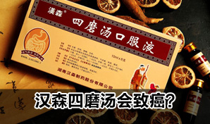 汉森四磨汤含一级致癌物槟榔 最大消费群体为婴幼儿